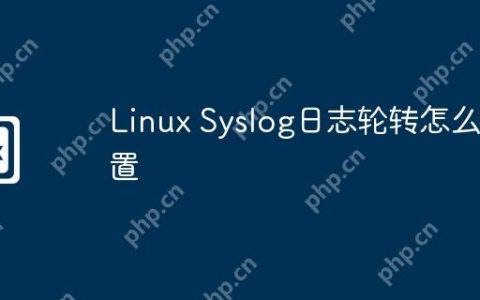 Linux Syslog日志轮转怎么配置