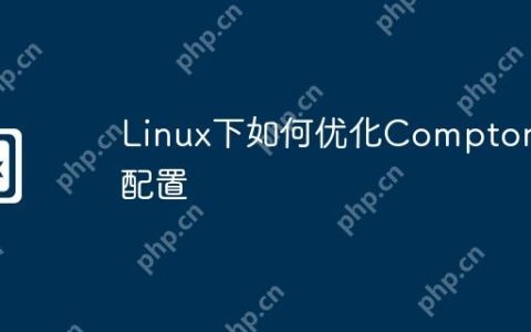 Linux下如何优化Compton的配置