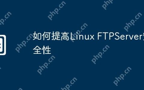 如何提高Linux FTPServer安全性