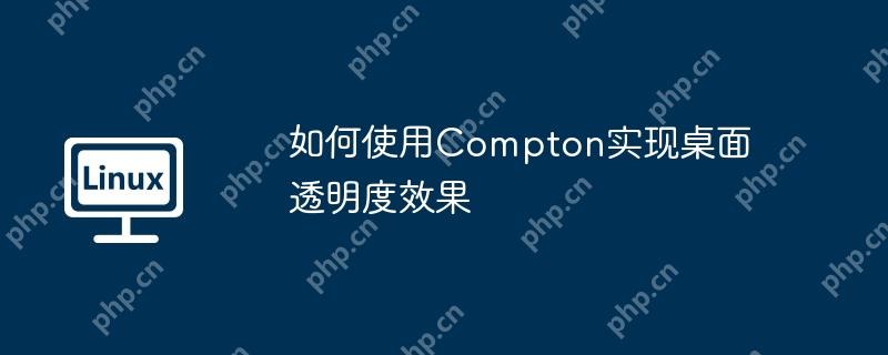 如何使用Compton实现桌面透明度效果