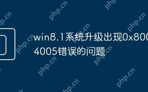 win8.1系统升级出现0x80004005错误的问题