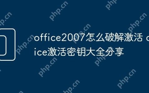 office2007怎么破解激活 office激活密钥大全分享