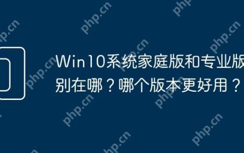 Win10系统家庭版和专业版区别在哪？哪个版本更好用？