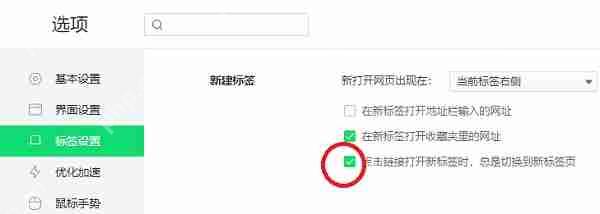 360浏览器怎么设置点击链接后继续留在当前页面?