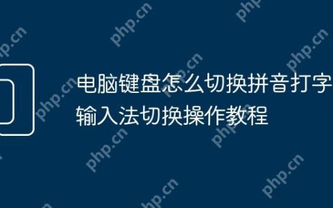 电脑键盘怎么切换拼音打字 输入法切换操作教程