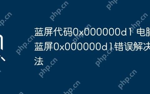 蓝屏代码0x000000d1 电脑蓝屏0x000000d1错误解决办法