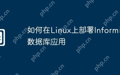 如何在Linux上部署Informix数据库应用