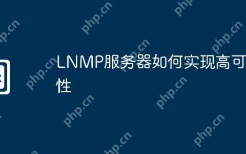 LNMP服务器如何实现高可用性