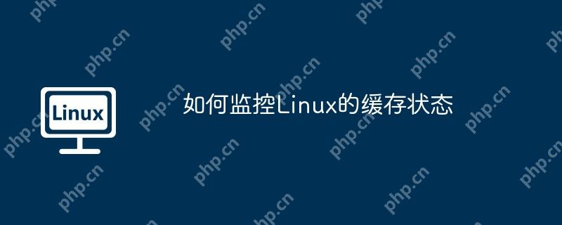 如何监控Linux的缓存状态
