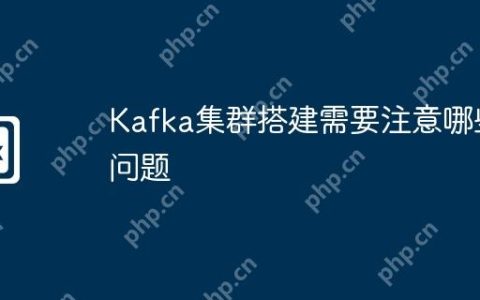 Kafka集群搭建需要注意哪些问题