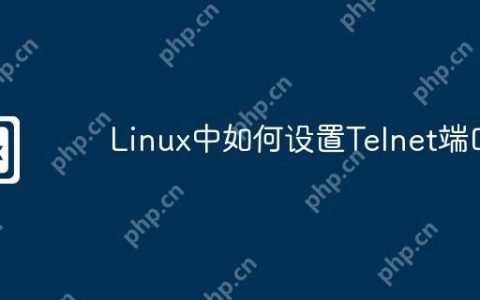 Linux中如何设置Telnet端口