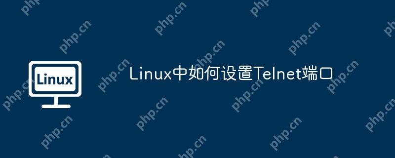 linux中如何设置telnet端口