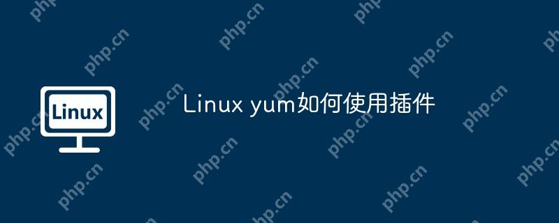 Linux yum如何使用插件