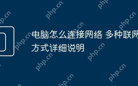 电脑怎么连接网络 多种联网方式详细说明
