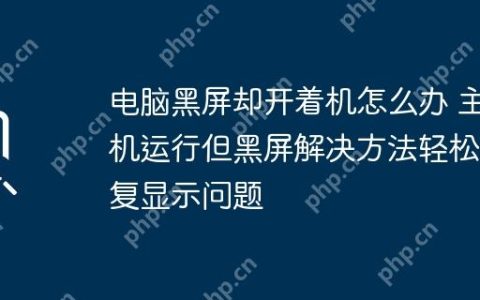 电脑黑屏却开着机怎么办 主机运行但黑屏解决方法轻松修复显示问题