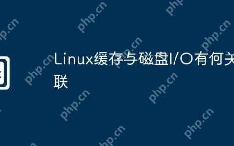 Linux缓存与磁盘I/O有何关联