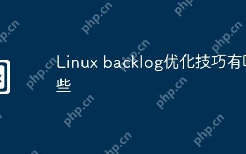 Linux backlog优化技巧有哪些