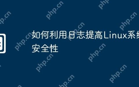 如何利用日志提高Linux系统安全性