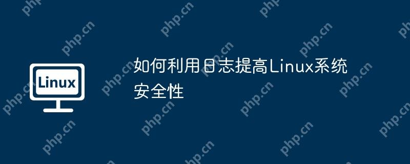 如何利用日志提高linux系统安全性