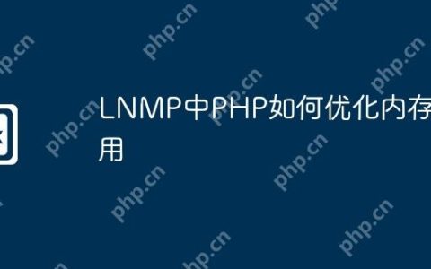 LNMP中PHP如何优化内存使用