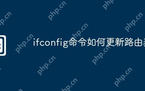 ifconfig命令如何更新路由表