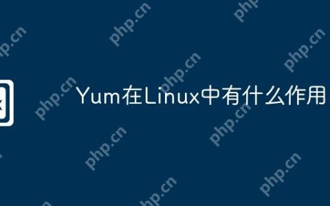 Yum在Linux中有什么作用