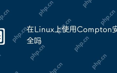 在Linux上使用Compton安全吗