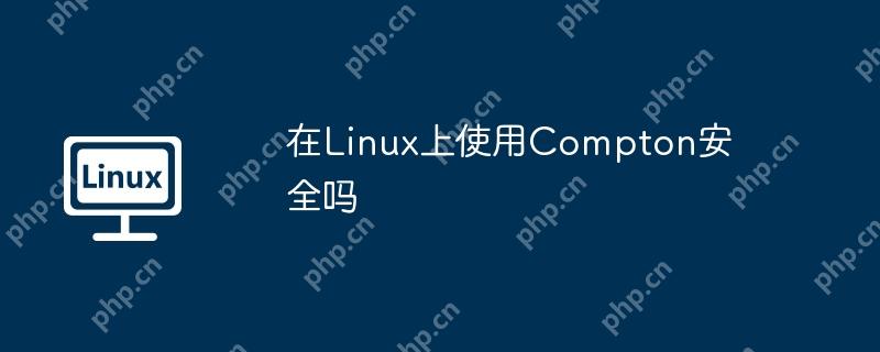 在linux上使用compton安全吗