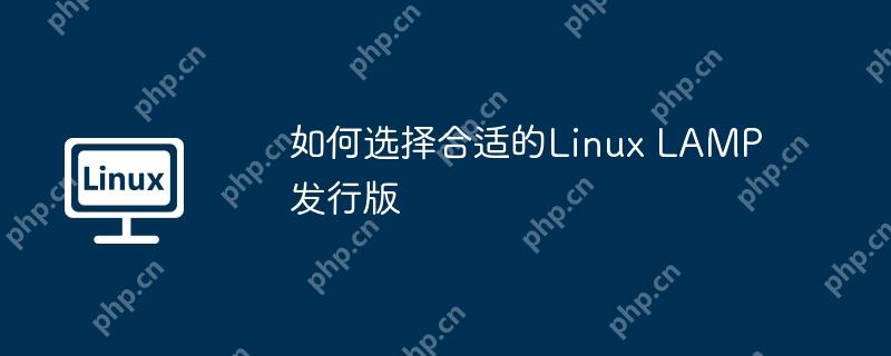 如何选择合适的Linux LAMP发行版
