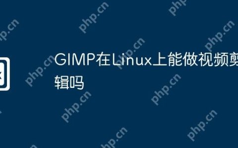 GIMP在Linux上能做视频剪辑吗