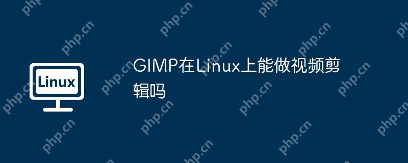gimp在linux上能做视频剪辑吗