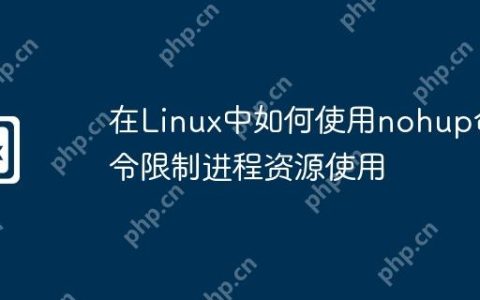 在Linux中如何使用nohup命令限制进程资源使用