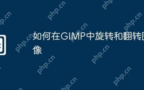 如何在GIMP中旋转和翻转图像