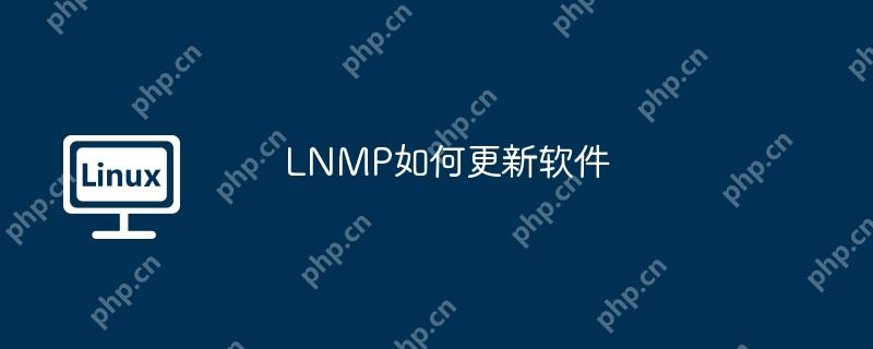 LNMP如何更新软件