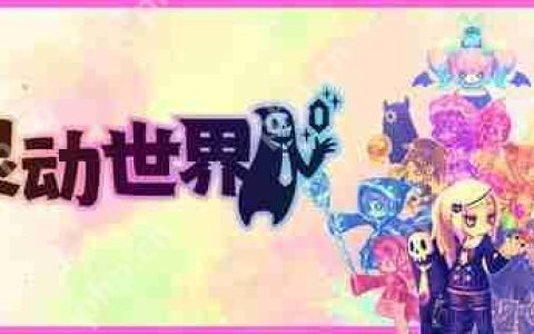 《灵动世界》正式推出延期  肉鸽策略名作续篇