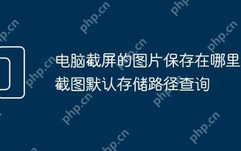 电脑截屏的图片保存在哪里 截图默认存储路径查询