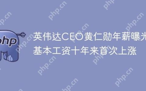 英伟达CEO黄仁勋年薪曝光，基本工资十年来首次上涨