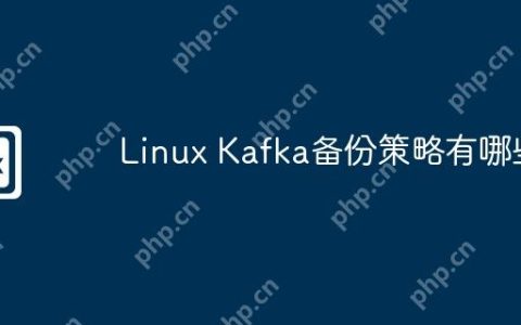 Linux Kafka备份策略有哪些
