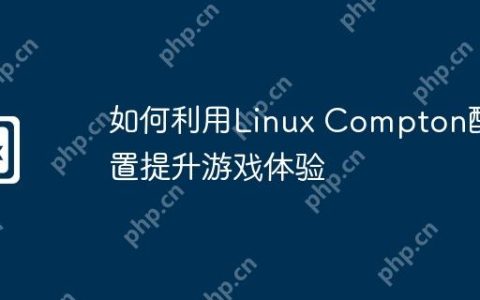 如何利用Linux Compton配置提升游戏体验