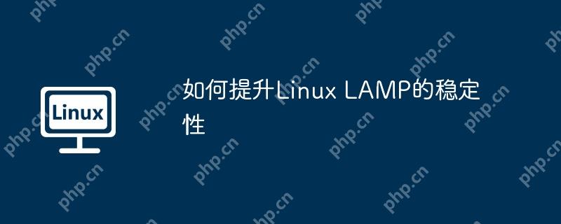 如何提升Linux LAMP的稳定性