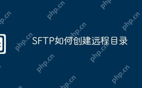 SFTP如何创建远程目录