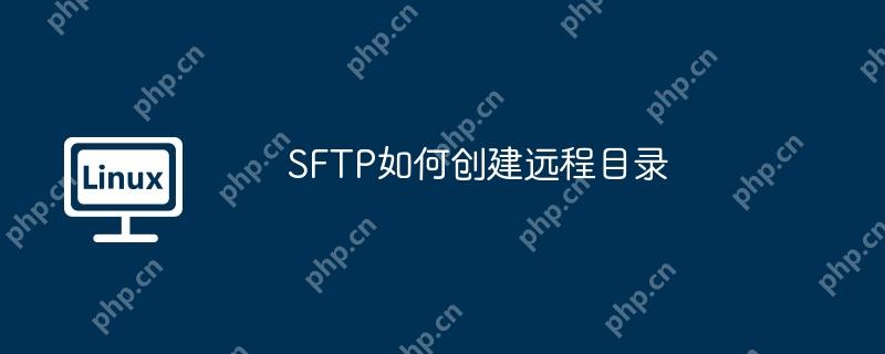 sftp如何创建远程目录