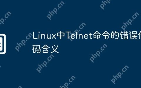 Linux中Telnet命令的错误代码含义
