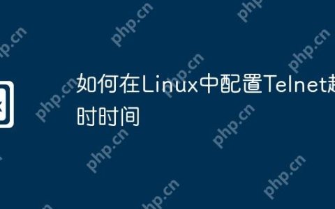 如何在Linux中配置Telnet超时时间