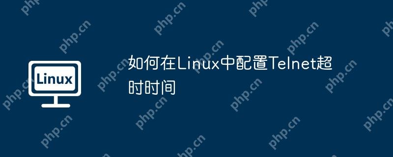 如何在Linux中配置Telnet超时时间