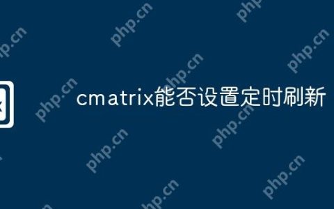 cmatrix能否设置定时刷新