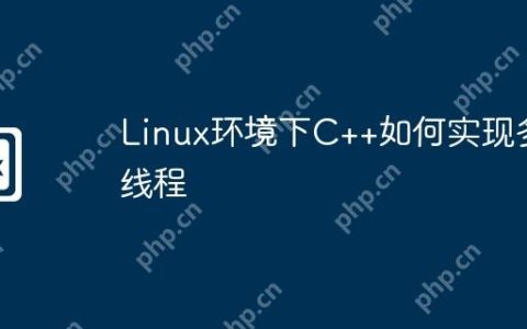 Linux环境下C++如何实现多线程