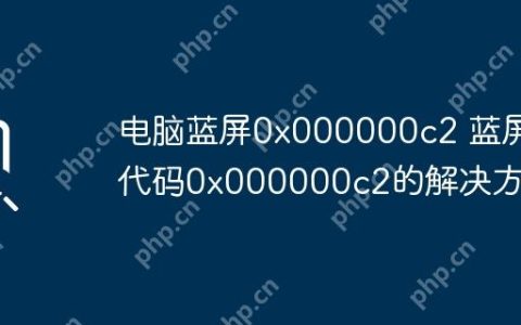 电脑蓝屏0x000000c2 蓝屏代码0x000000c2的解决方法