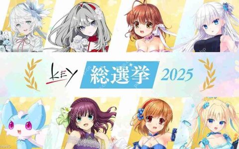“Key总选举2025”公布最终结果