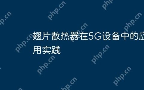 翅片散热器在5G设备中的应用实践